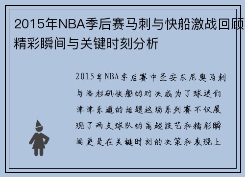 2015年NBA季后赛马刺与快船激战回顾精彩瞬间与关键时刻分析