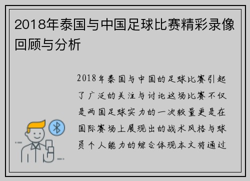 2018年泰国与中国足球比赛精彩录像回顾与分析