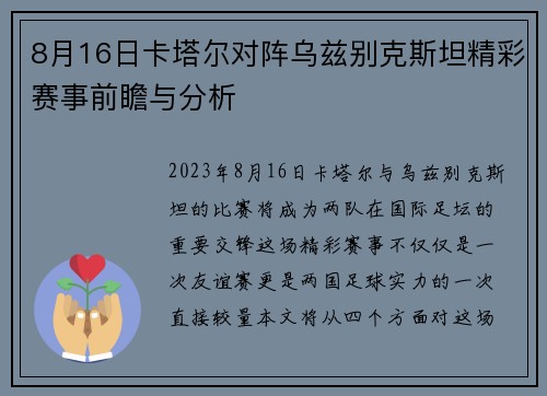8月16日卡塔尔对阵乌兹别克斯坦精彩赛事前瞻与分析