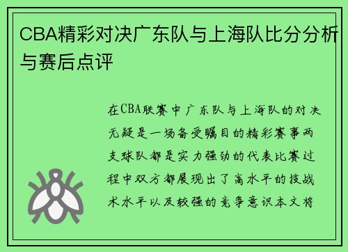 CBA精彩对决广东队与上海队比分分析与赛后点评