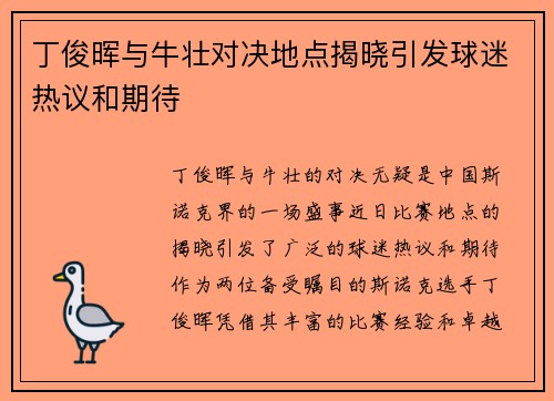 丁俊晖与牛壮对决地点揭晓引发球迷热议和期待