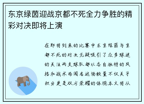 东京绿茵迎战京都不死全力争胜的精彩对决即将上演