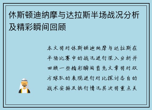 休斯顿迪纳摩与达拉斯半场战况分析及精彩瞬间回顾