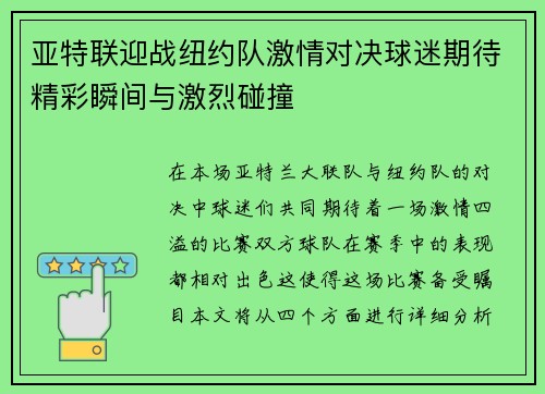亚特联迎战纽约队激情对决球迷期待精彩瞬间与激烈碰撞