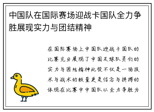 中国队在国际赛场迎战卡国队全力争胜展现实力与团结精神