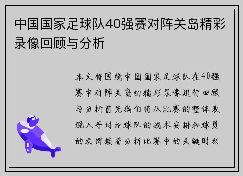 中国国家足球队40强赛对阵关岛精彩录像回顾与分析