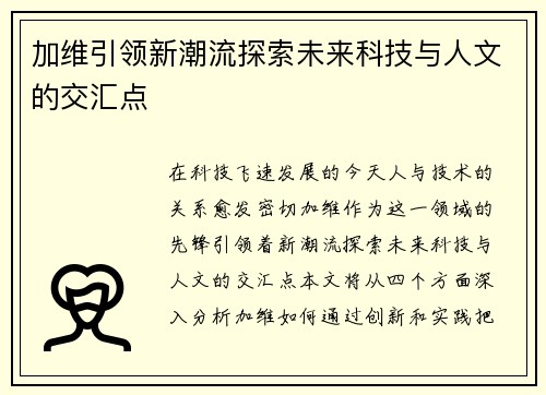 加维引领新潮流探索未来科技与人文的交汇点