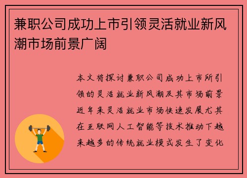 兼职公司成功上市引领灵活就业新风潮市场前景广阔