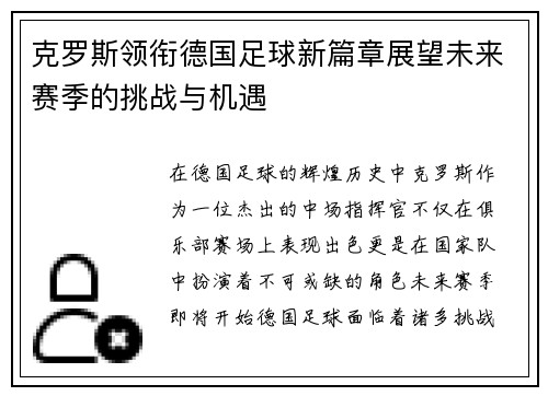 克罗斯领衔德国足球新篇章展望未来赛季的挑战与机遇