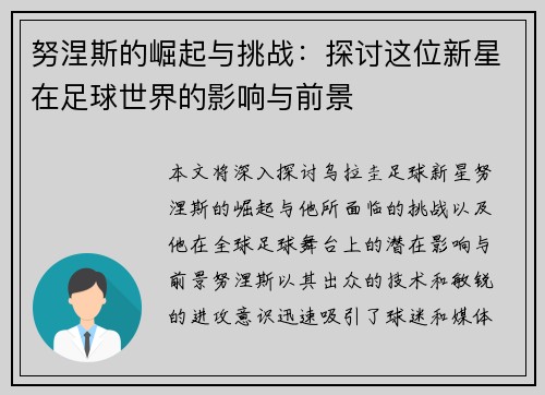 努涅斯的崛起与挑战：探讨这位新星在足球世界的影响与前景