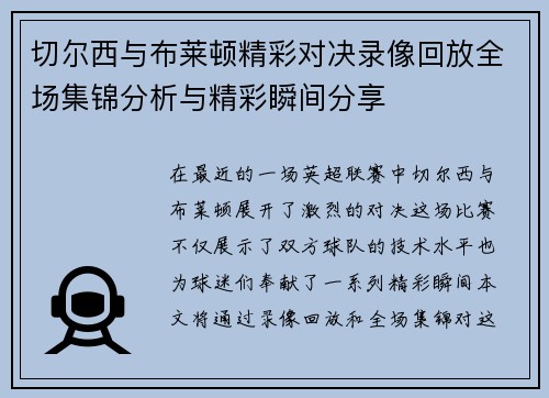 切尔西与布莱顿精彩对决录像回放全场集锦分析与精彩瞬间分享