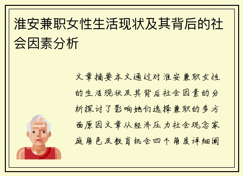 淮安兼职女性生活现状及其背后的社会因素分析