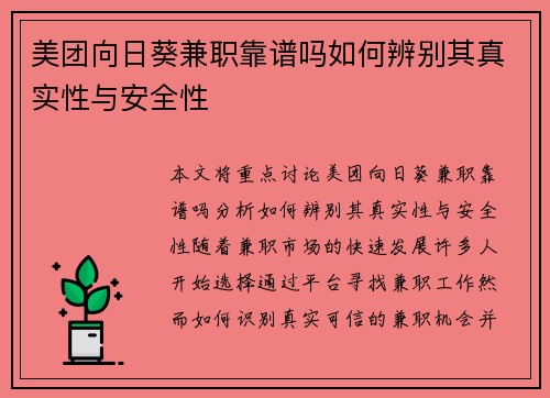 美团向日葵兼职靠谱吗如何辨别其真实性与安全性