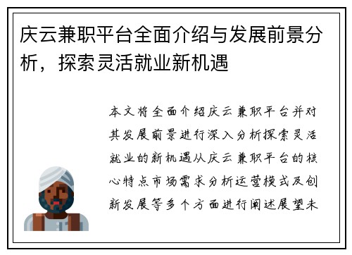 庆云兼职平台全面介绍与发展前景分析，探索灵活就业新机遇