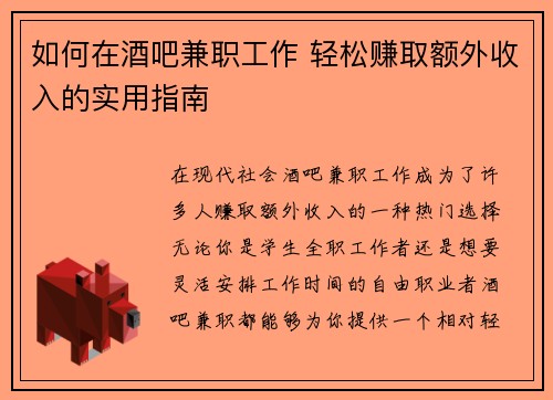 如何在酒吧兼职工作 轻松赚取额外收入的实用指南