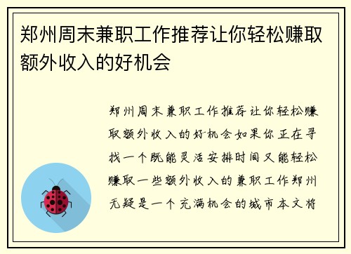 郑州周末兼职工作推荐让你轻松赚取额外收入的好机会