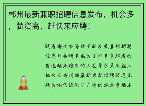 郴州最新兼职招聘信息发布，机会多，薪资高，赶快来应聘！