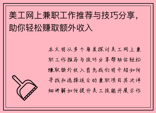 美工网上兼职工作推荐与技巧分享，助你轻松赚取额外收入