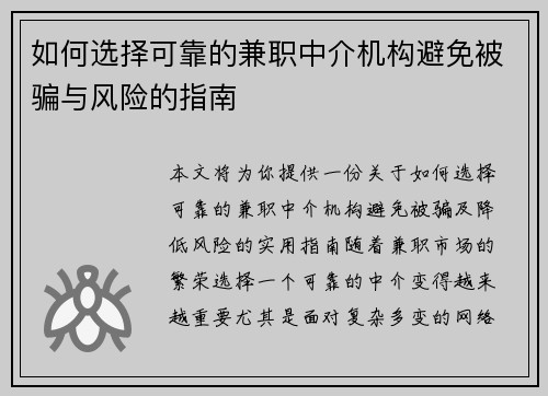 如何选择可靠的兼职中介机构避免被骗与风险的指南