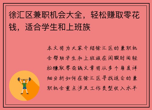 徐汇区兼职机会大全，轻松赚取零花钱，适合学生和上班族