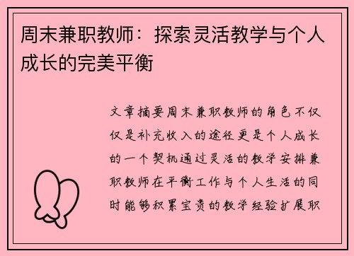 周末兼职教师：探索灵活教学与个人成长的完美平衡