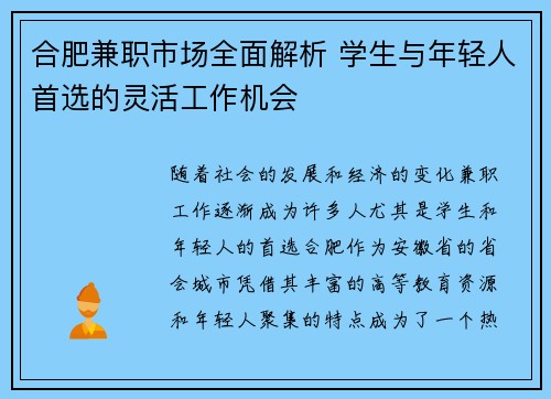 合肥兼职市场全面解析 学生与年轻人首选的灵活工作机会