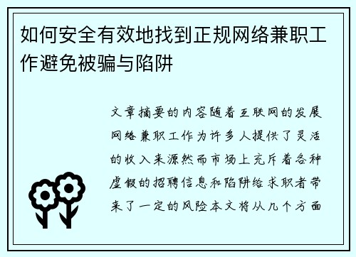 如何安全有效地找到正规网络兼职工作避免被骗与陷阱