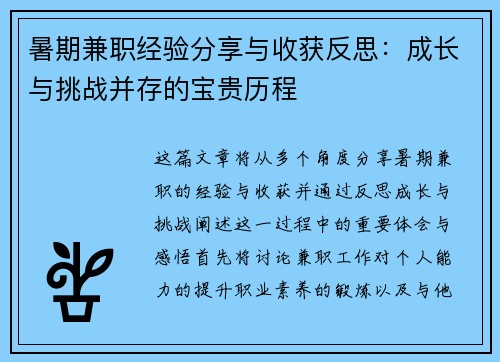 暑期兼职经验分享与收获反思：成长与挑战并存的宝贵历程