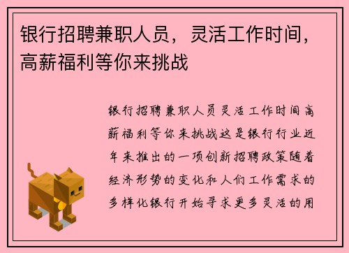 银行招聘兼职人员，灵活工作时间，高薪福利等你来挑战