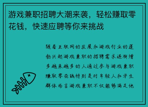 游戏兼职招聘大潮来袭，轻松赚取零花钱，快速应聘等你来挑战