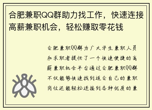 合肥兼职QQ群助力找工作，快速连接高薪兼职机会，轻松赚取零花钱