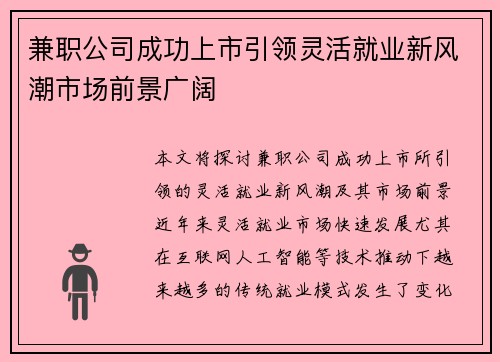 兼职公司成功上市引领灵活就业新风潮市场前景广阔