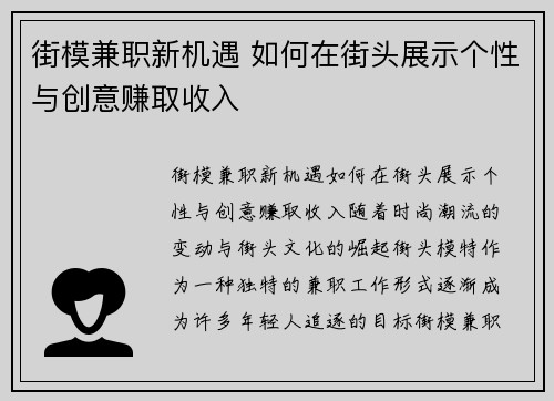街模兼职新机遇 如何在街头展示个性与创意赚取收入