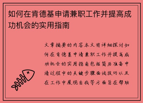 如何在肯德基申请兼职工作并提高成功机会的实用指南