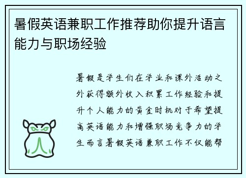 暑假英语兼职工作推荐助你提升语言能力与职场经验
