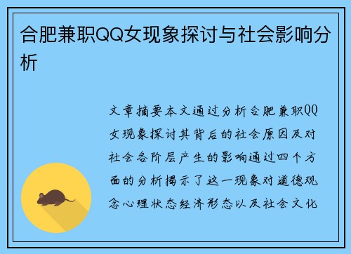 合肥兼职QQ女现象探讨与社会影响分析