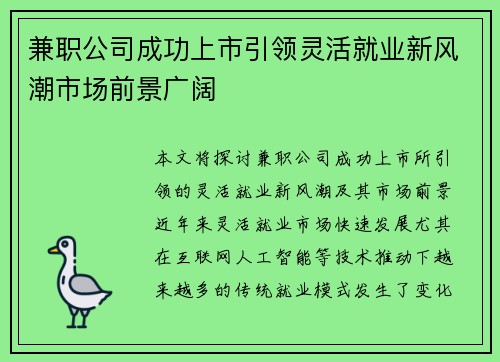 兼职公司成功上市引领灵活就业新风潮市场前景广阔