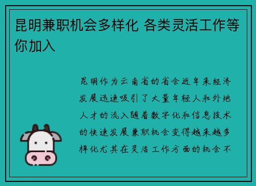 昆明兼职机会多样化 各类灵活工作等你加入