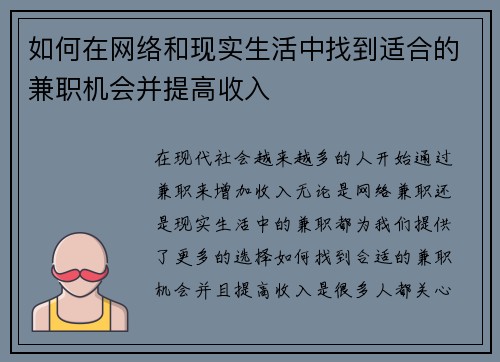 如何在网络和现实生活中找到适合的兼职机会并提高收入