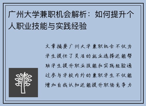 广州大学兼职机会解析：如何提升个人职业技能与实践经验