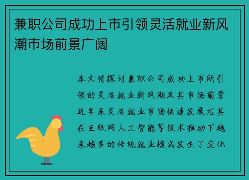 兼职公司成功上市引领灵活就业新风潮市场前景广阔