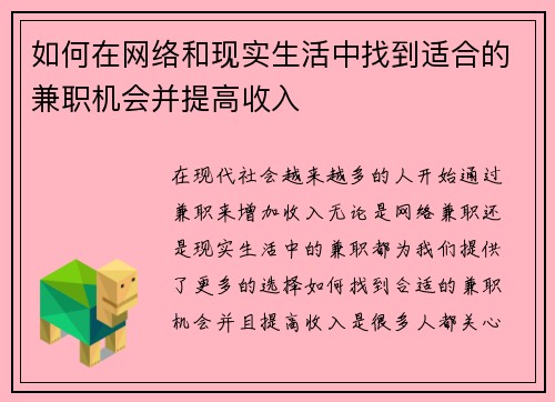 如何在网络和现实生活中找到适合的兼职机会并提高收入