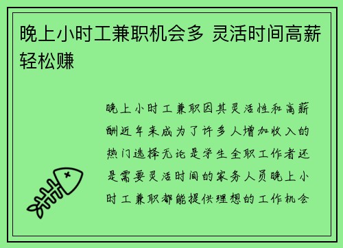 晚上小时工兼职机会多 灵活时间高薪轻松赚