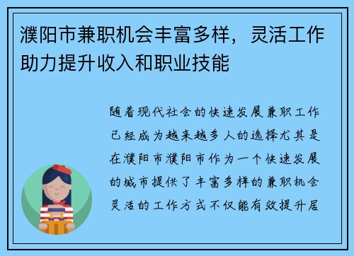 濮阳市兼职机会丰富多样，灵活工作助力提升收入和职业技能