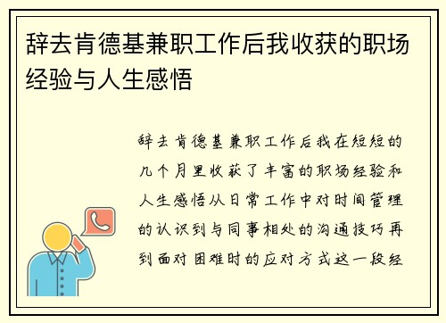 辞去肯德基兼职工作后我收获的职场经验与人生感悟