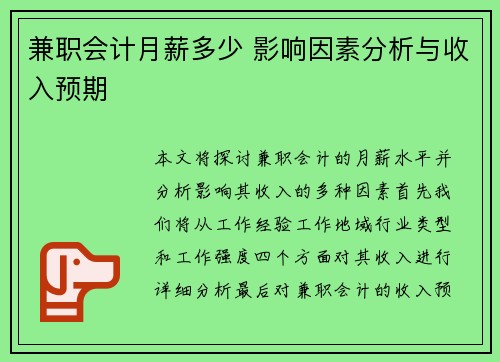 兼职会计月薪多少 影响因素分析与收入预期