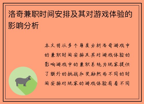 洛奇兼职时间安排及其对游戏体验的影响分析