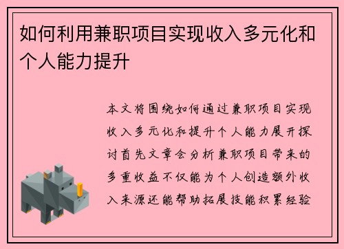 如何利用兼职项目实现收入多元化和个人能力提升