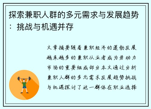探索兼职人群的多元需求与发展趋势：挑战与机遇并存