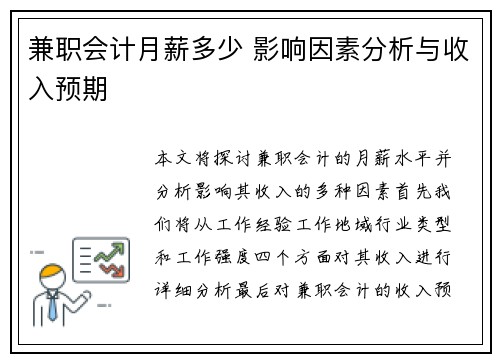 兼职会计月薪多少 影响因素分析与收入预期